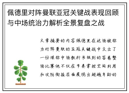 佩德里对阵曼联亚冠关键战表现回顾与中场统治力解析全景复盘之战