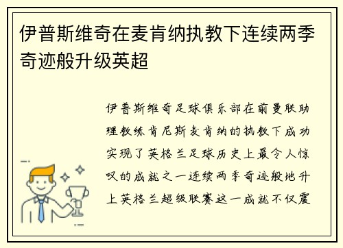 伊普斯维奇在麦肯纳执教下连续两季奇迹般升级英超