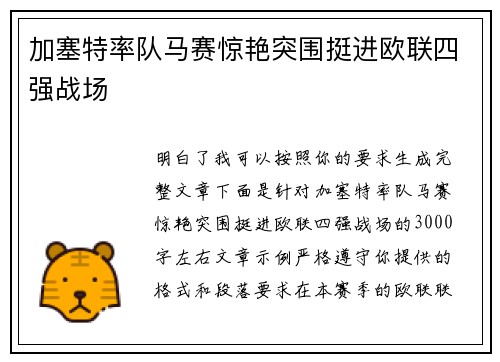 加塞特率队马赛惊艳突围挺进欧联四强战场