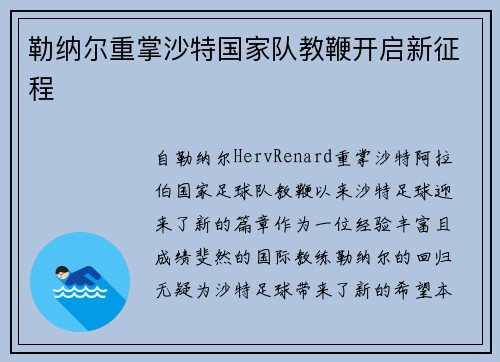 勒纳尔重掌沙特国家队教鞭开启新征程