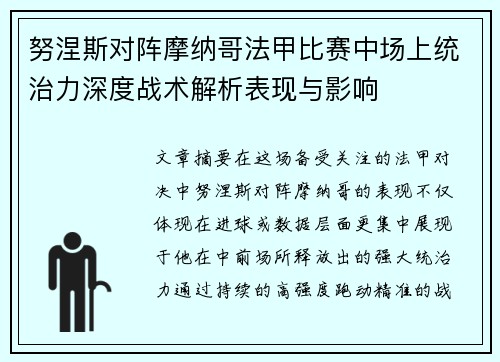 努涅斯对阵摩纳哥法甲比赛中场上统治力深度战术解析表现与影响 努涅斯对阵摩纳哥法甲比赛中场上统治力深度战术解析表现与影响