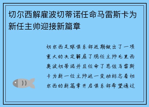 切尔西解雇波切蒂诺任命马雷斯卡为新任主帅迎接新篇章