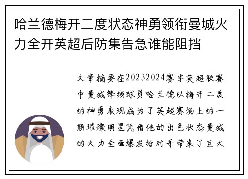 哈兰德梅开二度状态神勇领衔曼城火力全开英超后防集告急谁能阻挡