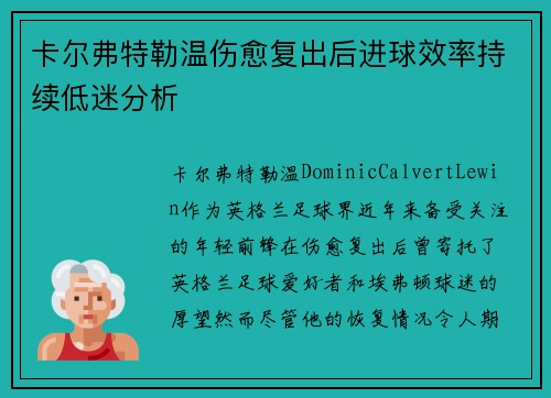 卡尔弗特勒温伤愈复出后进球效率持续低迷分析 卡尔弗特勒温伤愈复出后进球效率持续低迷分析