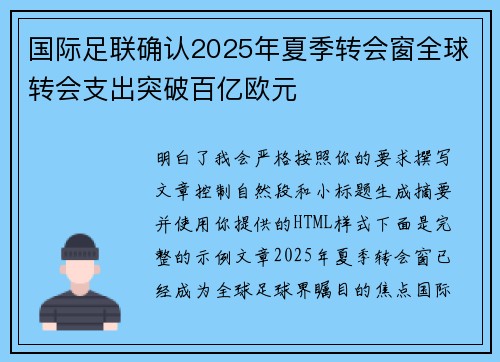 国际足联确认2025年夏季转会窗全球转会支出突破百亿欧元