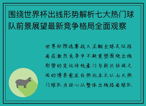 围绕世界杯出线形势解析七大热门球队前景展望最新竞争格局全面观察