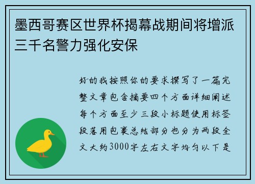 墨西哥赛区世界杯揭幕战期间将增派三千名警力强化安保 墨西哥赛区世界杯揭幕战期间将增派三千名警力强化安保