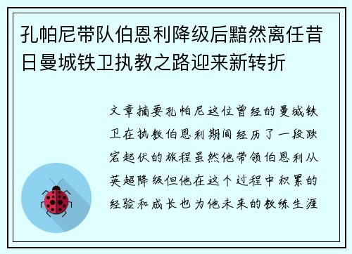 孔帕尼带队伯恩利降级后黯然离任昔日曼城铁卫执教之路迎来新转折