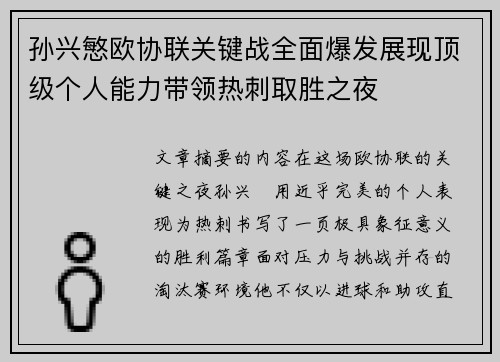 孙兴慜欧协联关键战全面爆发展现顶级个人能力带领热刺取胜之夜