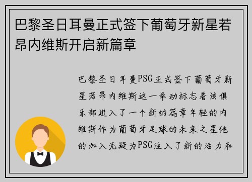 巴黎圣日耳曼正式签下葡萄牙新星若昂内维斯开启新篇章