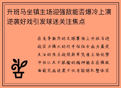升班马坐镇主场迎强敌能否爆冷上演逆袭好戏引发球迷关注焦点