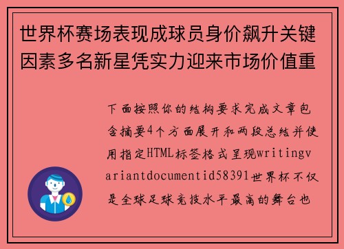 世界杯赛场表现成球员身价飙升关键因素多名新星凭实力迎来市场价值重估